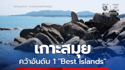 “เกาะสมุย” คว้าอันดับ 1 "Best Islands" เกาะที่ดีที่สุด ประจำภูมิภาคเอเชียแปซิฟิก