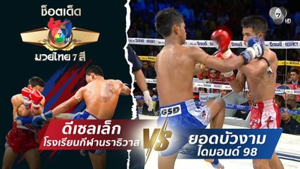 ดีเซลเล็ก โรงเรียนกีฬานราธิวาส vs ยอดบัวงาม ไดมอนด์ 98 | ช็อตเด็ดแม่ไม้มวยไทย 7 สี