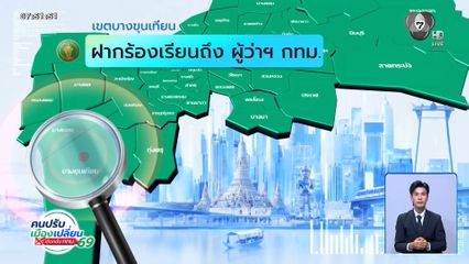 คนกรุงคุณเลือกได้ : เขตบางขุนเทียน ฝากร้องเรียนถึงผู้ว่าฯ กทม.