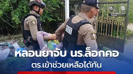 หนุ่มหลอนยาล็อกคอ นร.ชาย ตร.เข้าช่วยได้ทัน