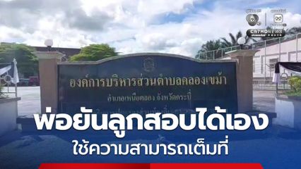 พ่อสาวนักวิชาการ เปิดใจ หลังลูกมีชื่อปรากฎในข่าว โกงสอบท้องถิ่น เผย ตอนนี้ลูกสภาพจิตใจย่ำแย่ ยัน ลูกสอบได้เอง ใช้ความสามารถเต็มที่