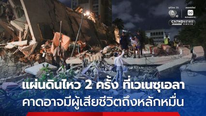 แผ่นดินไหวรุนแรง 2 ครั้ง ในเวเนซุเอลา ขนาด 7.1 และ 7.5 คาดอาจมีผู้เสียชีวิตถึงหลักหมื่นคน