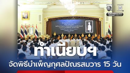 ทำเนียบฯ จัดพิธีบำเพ็ญกุศลปัณรสมวาร (15วัน) เพื่ออุทิศถวายเป็นพระกุศลแด่สมเด็จพระเจ้าลูกเธอ เจ้าฟ้าพัชรกิติยาภาฯ