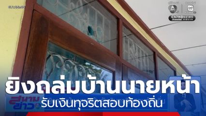 ยิงถล่มบ้านนายหน้า รับเงินทุจริตสอบท้องถิ่น จ่ายไปแล้ว แต่ไม่มีชื่อสอบติด
