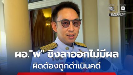 มท. เร่งตรวจสอบโกงบรรจุสอบท้องถิ่นให้เร็วที่สุด แยกคนที่สอบได้เองออกมา