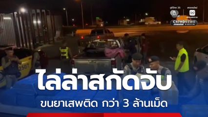 ตร.ทางหลวงไล่สกัดจับรถขนยาบ้าจำนวนมาก