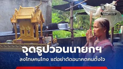 จุดธูปวอนนายกฯ ลงโทษคนโกง แต่อย่าตัดอนาคตคนตั้งใจ