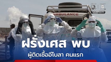 ฝรั่งเศสพบผู้ติดเชื้อ “อีโบลา” รายแรก เป็นแพทย์ที่เพิ่งเดินทางกลับจากดีอาร์คองโก