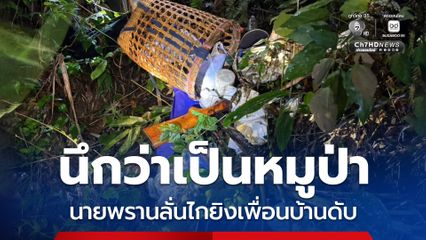 นึกว่าเป็นหมูป่า นายพรานลั่นไกยิงเพื่อนบ้านดับ