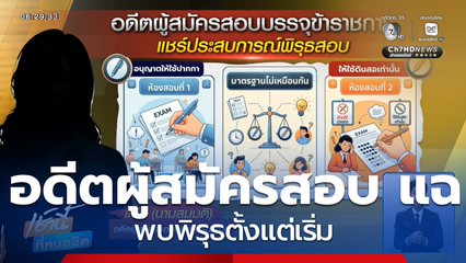 อดีตผู้สมัครสอบ แฉ พบพิรุธตั้งแต่เริ่ม