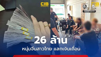 หนุ่มจีน-แฟนสาวคนไทย รับแลกเงินหยวนเถื่อน เงินขาเข้าโยงอาชญากรรมไซเบอร์