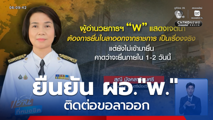 ยืนยัน ผอ."พ." ติดต่อขอลาออก