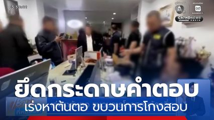 เร่งหาต้นตอ ขบวนการโกงสอบท้องถิ่น