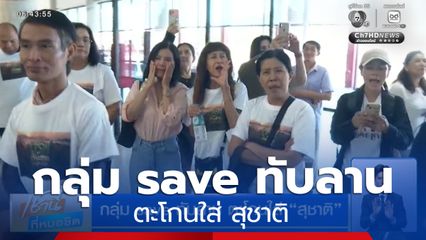 กลุ่ม save ทับลาน ตะโกนใส่ สุชาติ