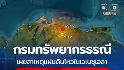 กรมทรัพยากรธรณี เผยสาเหตุแผ่นดินไหวรุนแรงในเวเนซุเอลา
