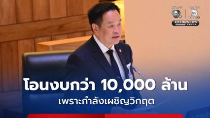 “ไทย” กำลังเผชิญกับวิกฤต เงินที่มีกว่า 99,000 ล้าน ไม่เพียงพอ จึงจำเป็นต้องขอโอนอีก 10,328 ล้านบาท