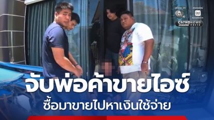 ตร.บุกจับยึดไอซ์กว่า 43 กรัม  ผู้ต้องหาสารภาพหาเงินใช้จ่าย