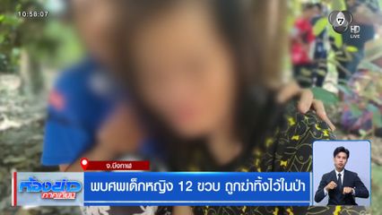 พบศพเด็กหญิง 12 ขวบ ถูกฆ่าทิ้งไว้ในป่า