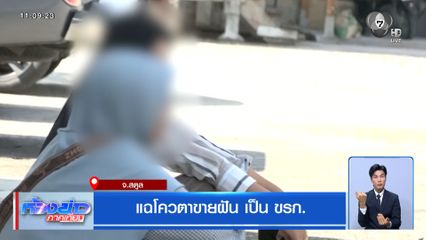 แฉโควตาขายฝัน เป็น ขรก.