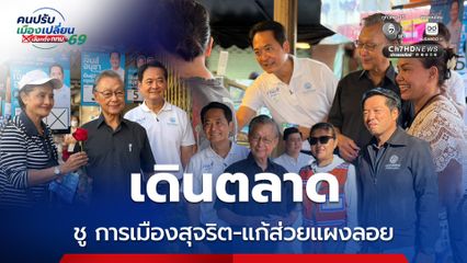ชวน-อนุชา เดินตลาด ต.รวมโชค หาเสียง ชู การเมืองสุจริต-แก้ส่วยแผงลอย