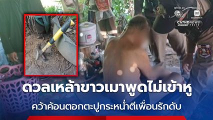 ดวลเหล้าขาวเมาพูดไม่เข้าหู คว้าค้อนตอกตะปูกระหน่ำตีเพื่อนรักดับ หาว่าเป็นปอบ