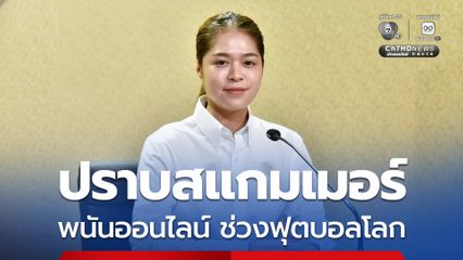 รัฐบาลเดินหน้าปราบสแกมเมอร์และพนันออนไลน์ ช่วงฟุตบอลโลก 2026 พบเงินหมุนเวียนรวมกว่า 3,371 ล้านบาท