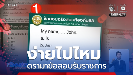 ง่ายไปไหม ดรามาข้อสอบรับราชการ