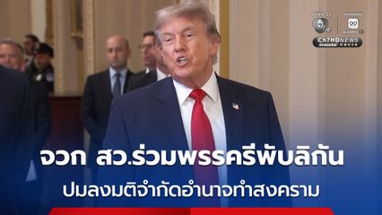 “ทรัมป์” ตำหนิ สว.ร่วมพรรครีพับลิกัน ปมลงมติจำกัดอำนาจของ ปธน. ในการทำสงครามกับอิหร่าน
