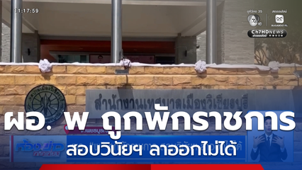 ผอ. พ ถูกพักราชการ สอบวินัยฯ ลาออกไม่ได้