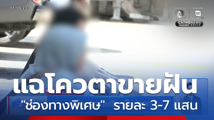 แฉโควตาขายฝัน เป็น ขรก.