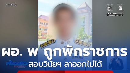 ผอ. พ ถูกพักราชการ สอบวินัยฯ ลาออกไม่ได้
