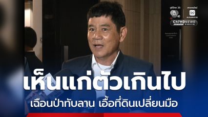 กมธ.ที่ดิน ถกปก ครม.เฉือนป่าทับลาน ชัยวัฒน์ฟาดเอื้อที่ดินเปลี่ยนมือ