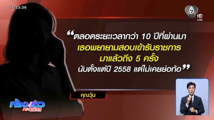 คนโวยชะลอเข้าราชการ