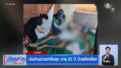ประสานช่วยเหลือลุง อายุ 62 ปี ป่วยติดเตียง