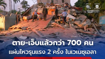 รักษาการ ปธน.เวเนซุเอลา เผยแผ่นไหวรุนแรง 2 ครั้ง คร่าแล้วอย่างน้อย 32 คน บาดเจ็บอีก 700 คน ในเมืองหลวง