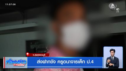 ส่งฝากขัง ครูอนาจารเด็ก ป.4