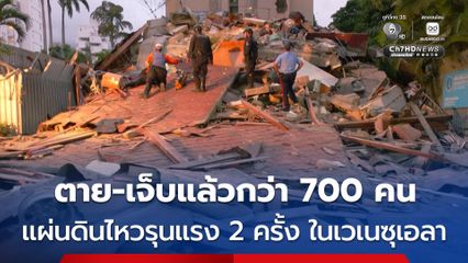 รักษาการ ปธน.เวเนซุเอลา เผยแผ่นดินไหวรุนแรง 2 ครั้ง คร่าแล้วอย่างน้อย 32 คน บาดเจ็บอีก 700 คน ในเมืองหลวง