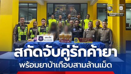 สกัดจับขบวนการคู่รักค้ายาบ้า พร้อมยาบ้าของกลางยาบ้าเกือบสามล้านเม็ด นับเป็นการตรวจยึดยาเสพติดล็อตใหญ่ ที่มีเป้าหมายส่งต่อเข้าสู่พื้นที่ภาคใต้