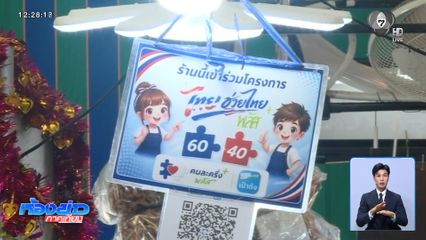 เกือบ 5 แสนคน ยังไม่ใช้ "ไทยช่วยไทย พลัส"