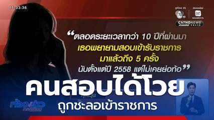 คนโวยชะลอเข้าราชการ