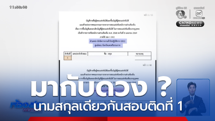 มากับดวง ? นามสกุลเดียวกันสอบติดที่ 1