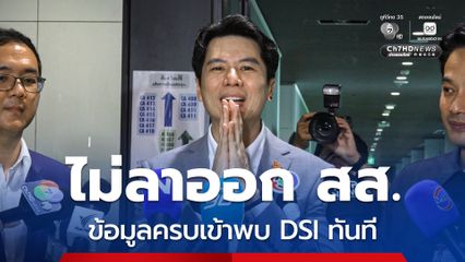 ภาวุธ ยัน ไม่หนี-ไม่ลาออก ข้อมูลครบเมื่อไหร่ จะเข้าพบ DSI แบบเร็วที่สุด