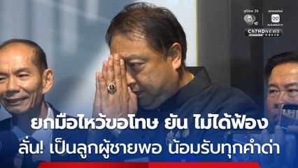 สุชาติ ยกมือไหว้ขอโทษ ณวัฒน์-อิงฟ้า ยันไม่ได้ฟ้อง รับฝ่ายกฎหมายแค่เสนอ แต่สั่งเบรกก่อน