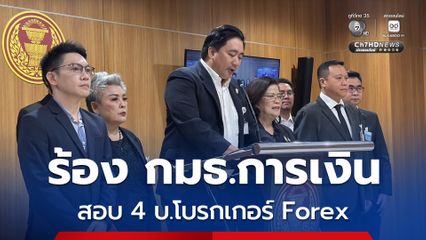 อี้ แทนคุณ ร้อง กมธ.การเงิน สอบโบรกเกอร์ Forex 4 บริษัท และเส้นทางการเงินที่เกี่ยวข้อง จี้รัฐออกมาตรการป้องกันความเสี่ยงประชาชน