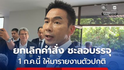 รองอธิบดี สภ. เผย เตรียมออกหนังสือยกเลิกคำสั่ง ชะลอบรรจุ-แต่งตั้ง ข้าราชการท้องถิ่น ซึ่งวันที่ 1 ก.ค.นี้ ให้มารายงานตัวปกติ