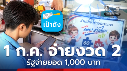เกือบ 5 แสนคน ยังไม่ใช้ "ไทยช่วยไทย พลัส"