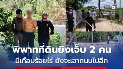 พิพาทที่ดิน รัวยิงสนั่นซอย เจ็บ 2 คน มือยิงลั่นคนเจ็บมีเกือบร้อยไร่ ยังจะเอาถนนไปอีก