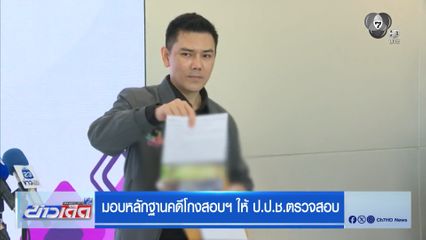 มอบหลักฐานคดีโกงสอบฯ ให้ ป.ป.ช.ตรวจสอบ