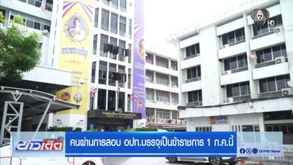 คนผ่านการสอบ อปท.บรรจุเป็นข้าราชการ 1 ก.ค.นี้