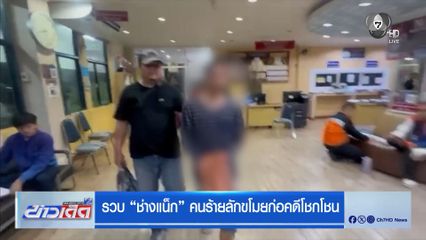 รวบ "ช่างแน็ก" คนร้ายลักขโมยก่อคดีโชกโชน